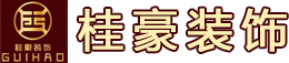 重慶桂豪裝飾工程公司