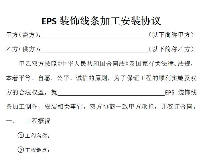 重慶EPS線條安裝協議第1頁