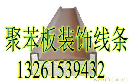 泡沫板線條廠家圖片,聚苯板線條圖片,泡沫